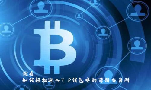 优质  
如何轻松进入T P钱包中的薄饼交易所