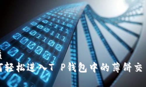 优质  
如何轻松进入T P钱包中的薄饼交易所