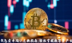 TP钱包卖币确认兑换指南：