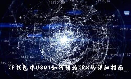 TP钱包中USDT如何转为TRX的详细指南