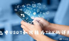TP钱包中USDT如何转为TRX的