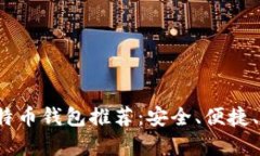 2023年最佳比特币钱包推荐