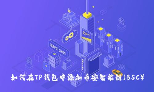 如何在TP钱包中添加币安智能链（BSC）