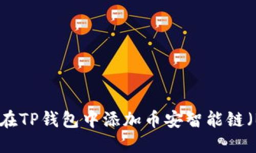 如何在TP钱包中添加币安智能链（BSC）