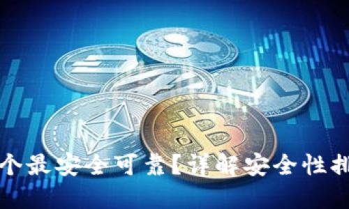 比特币钱包哪个最安全可靠？详解安全性排行与使用技巧