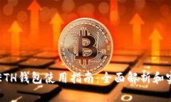 以太坊ETH钱包使用指南：