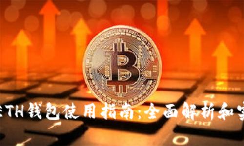 以太坊ETH钱包使用指南：全面解析和实用技巧