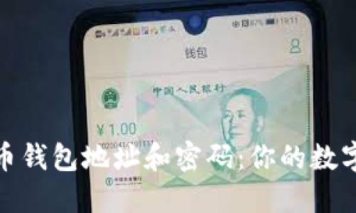 深入理解比特币钱包地址和密码：你的数字资产安全之道