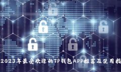 : 2023年最受欢迎的TP钱包