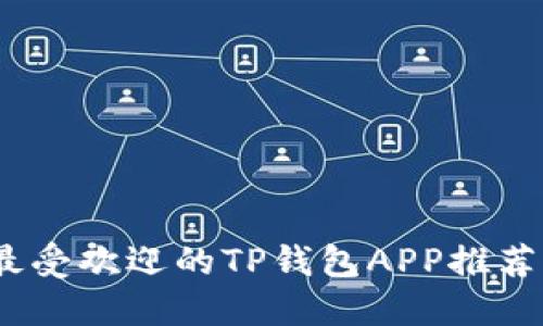 : 2023年最受欢迎的TP钱包APP推荐及使用指南