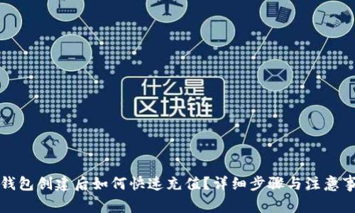 TP钱包创建后如何快速充值？详细步骤与注意事项
