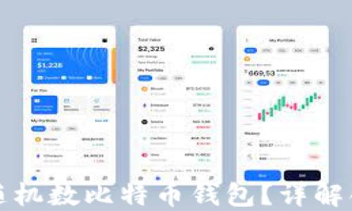 
如何安全生成随机数比特币钱包？详解创作与管理技巧