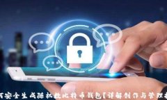 如何安全生成随机数比特