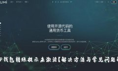 : tP钱包转账提示未激活？