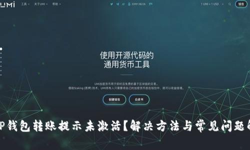 : tP钱包转账提示未激活？解决方法与常见问题解析