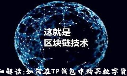 
详细解读：如何在TP钱包中购买数字货币？