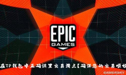 如何在TP钱包中正确设置交易滑点？确保您的交易顺畅无阻