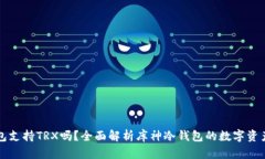 库神冷钱包支持TRX吗？全