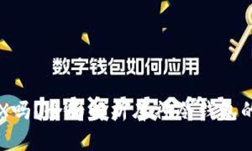 库神冷钱包支持TRX吗？全面解析库神冷钱包的数字资产存储功能