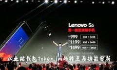以太坊钱包Token.im的特点与