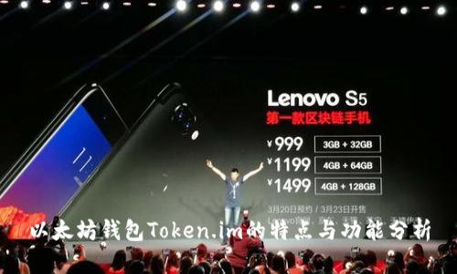 以太坊钱包Token.im的特点与功能分析