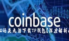 且的优质为什么用海外I