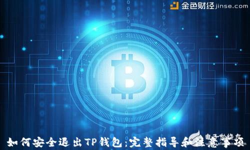 
如何安全退出TP钱包：完整指导和注意事项