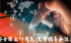 如何安全退出TP钱包：完整