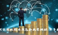 如何使用比特币钱包和找