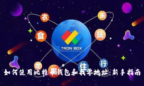 如何使用比特币钱包和找零地址：新手指南