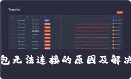 TP钱包无法连接的原因及解决方法