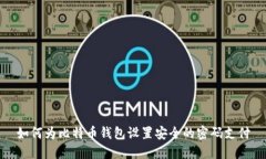 如何为比特币钱包设置安