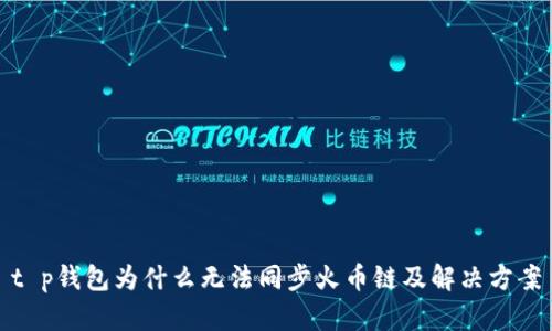 t p钱包为什么无法同步火币链及解决方案