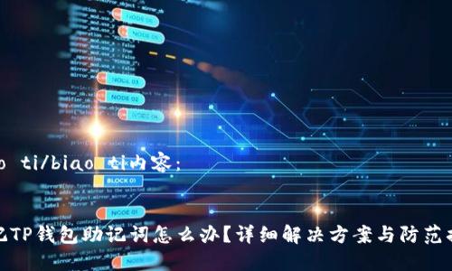 biao ti/biao ti内容：


忘记TP钱包助记词怎么办？详细解决方案与防范措施