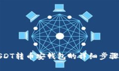 波场钱包USDT转币安钱包的