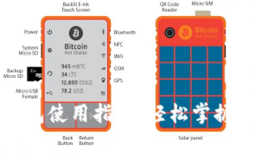 比特币手机钱包使用指南：轻松掌握安全交易技巧