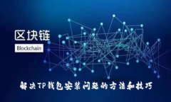 解决TP钱包安装问题的方法