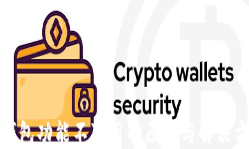 
TP钱包功能不可用的原因与解决方案