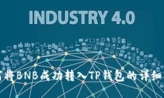 如何将BNB成功转入TP钱包的