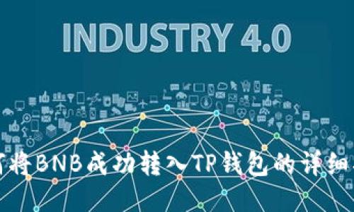 如何将BNB成功转入TP钱包的详细指南