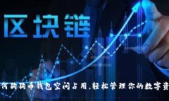 如何狗狗币钱包空间占用