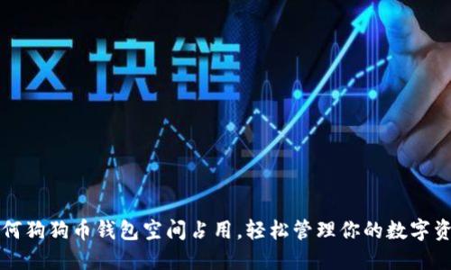 如何狗狗币钱包空间占用，轻松管理你的数字资产