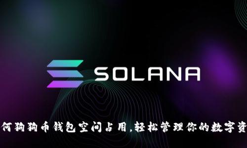 如何狗狗币钱包空间占用，轻松管理你的数字资产