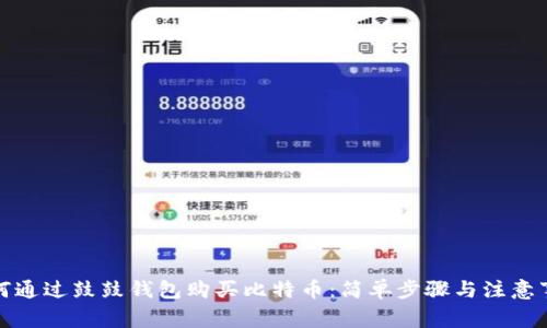 如何通过鼓鼓钱包购买比特币：简单步骤与注意事项