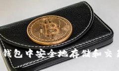 如何在TP钱包中安全地存储