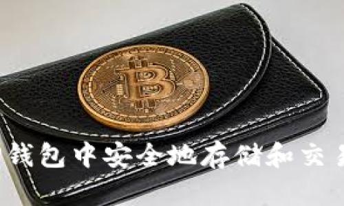 如何在TP钱包中安全地存储和交易狗狗币？