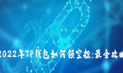 2022年TP钱包如何领空投：最全攻略
