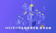 2022年TP钱包如何领空投：