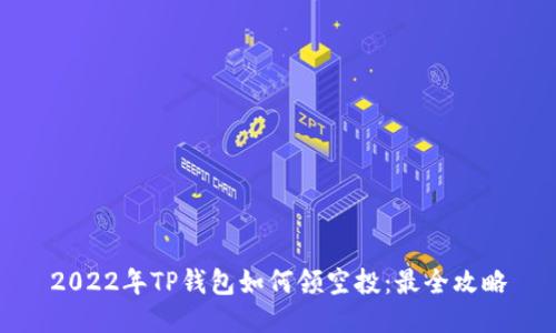 2022年TP钱包如何领空投：最全攻略