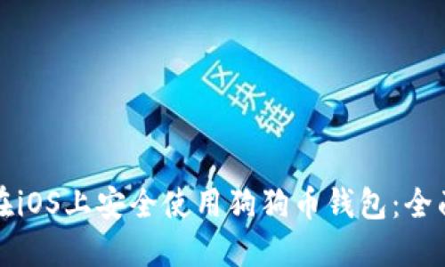 如何在iOS上安全使用狗狗币钱包：全面指南